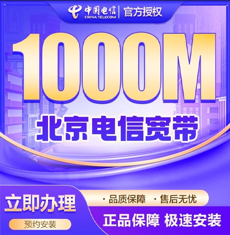 昌平电信宽带1000m套餐资费