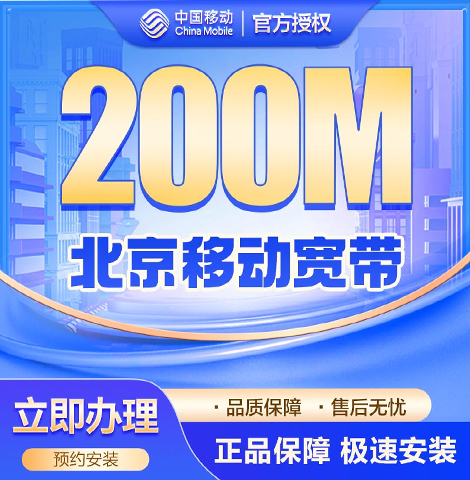昌平移动200M宽带套餐