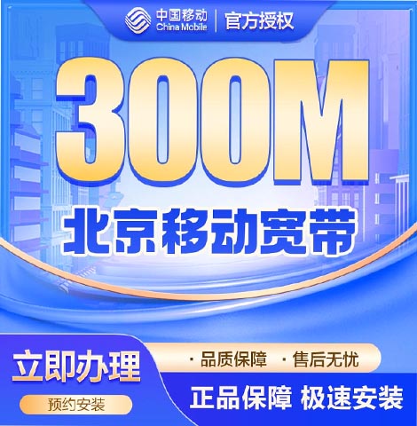昌平移动宽带300m套餐