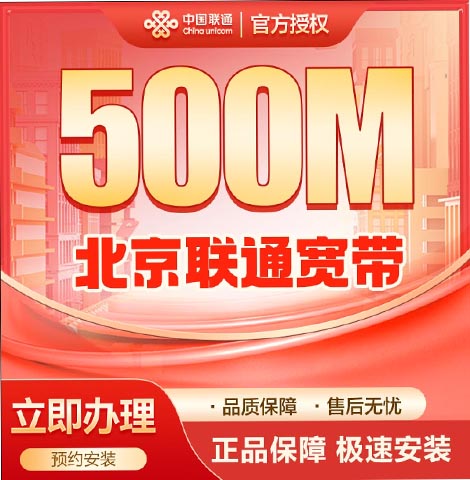昌平联通宽带500m套餐资费